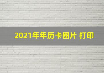 2021年年历卡图片 打印